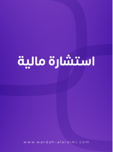 استشارة مالية