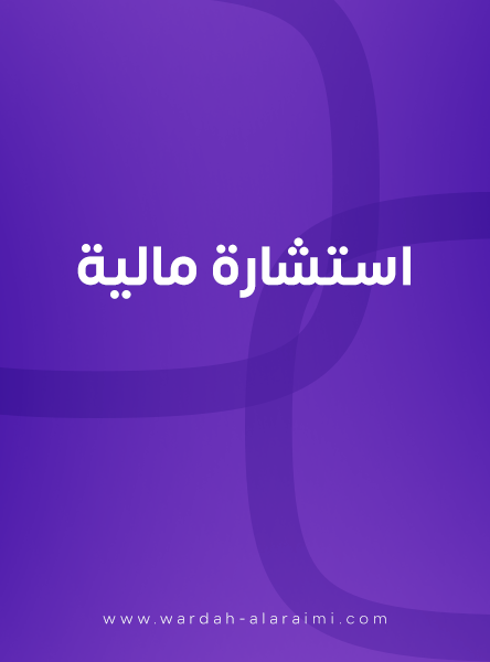 استشارة مالية