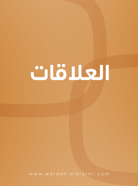 العلاقات (الاستاذة وردة العريمي)