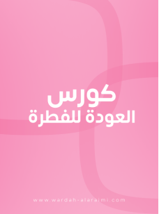 كورس العودة للفطرة