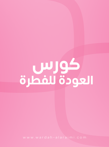 كورس العودة للفطرة